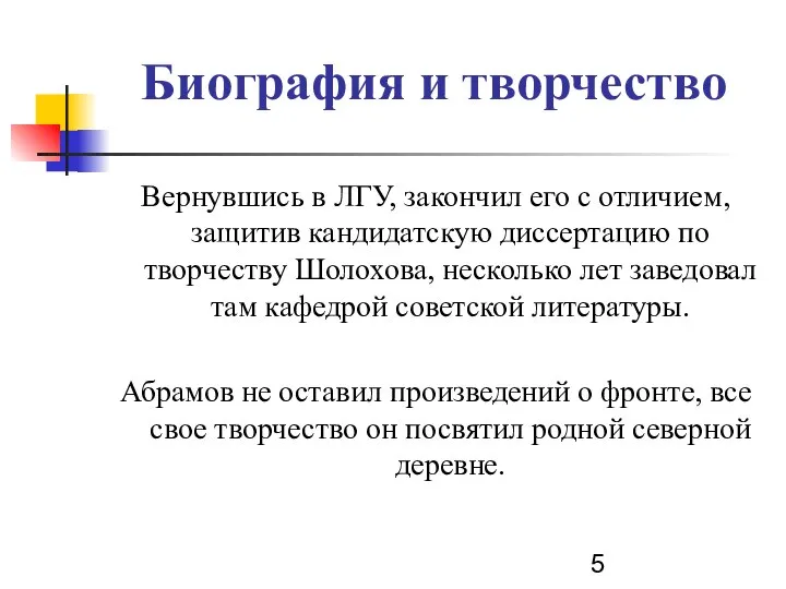 Биография и творчество Вернувшись в ЛГУ, закончил его с отличием, защитив