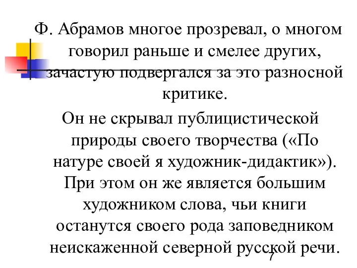 Ф. Абрамов многое прозревал, о многом говорил раньше и смелее других,