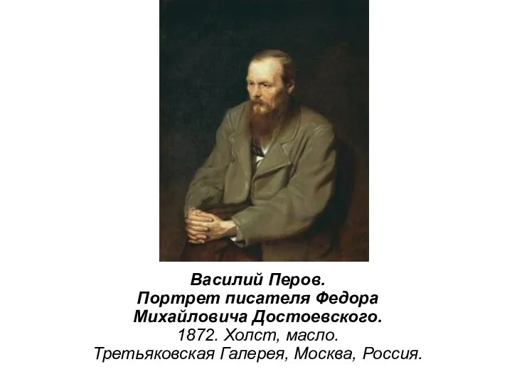 Василий Перов. Портрет писателя Федора Михайловича Достоевского. 1872. Холст, масло. Третьяковская Галерея, Москва, Россия.