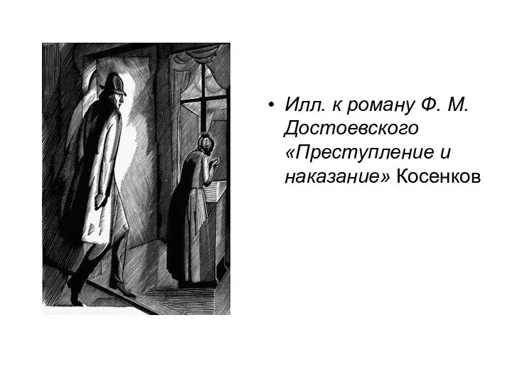 Илл. к роману Ф. М. Достоевского «Преступление и наказание» Косенков