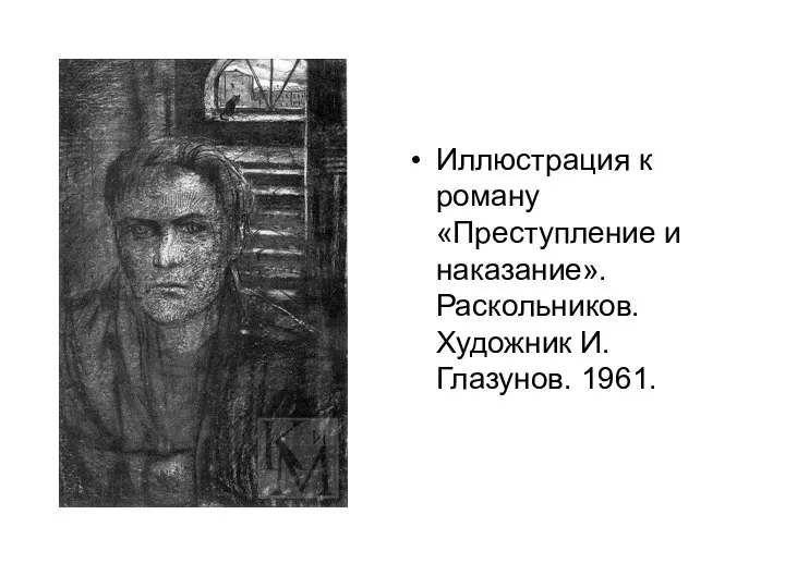 Иллюстрация к роману «Преступление и наказание». Раскольников. Художник И. Глазунов. 1961.