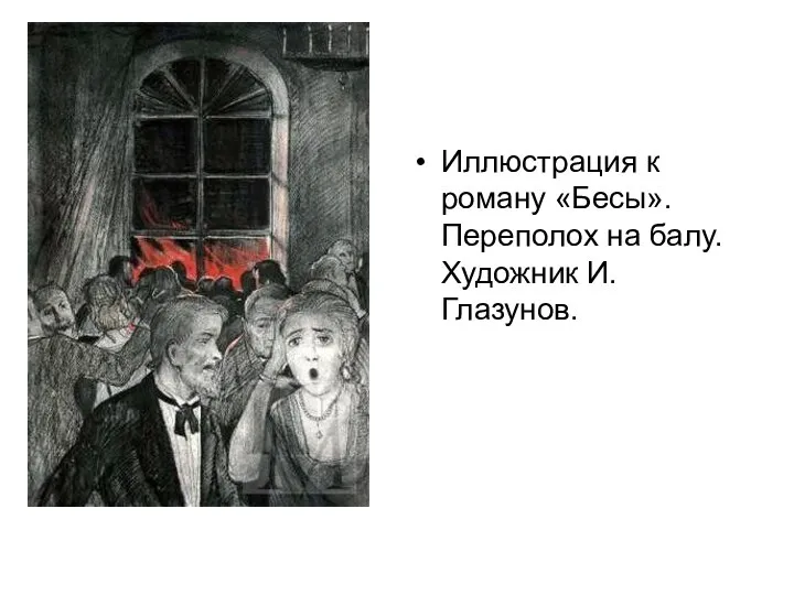 Иллюстрация к роману «Бесы». Переполох на балу. Художник И. Глазунов.