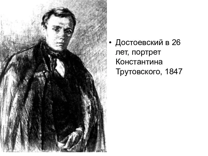 Достоевский в 26 лет, портрет Константина Трутовского, 1847