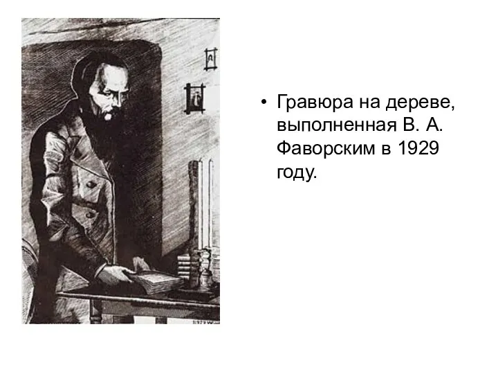 Гравюра на дереве, выполненная В. А. Фаворским в 1929 году.