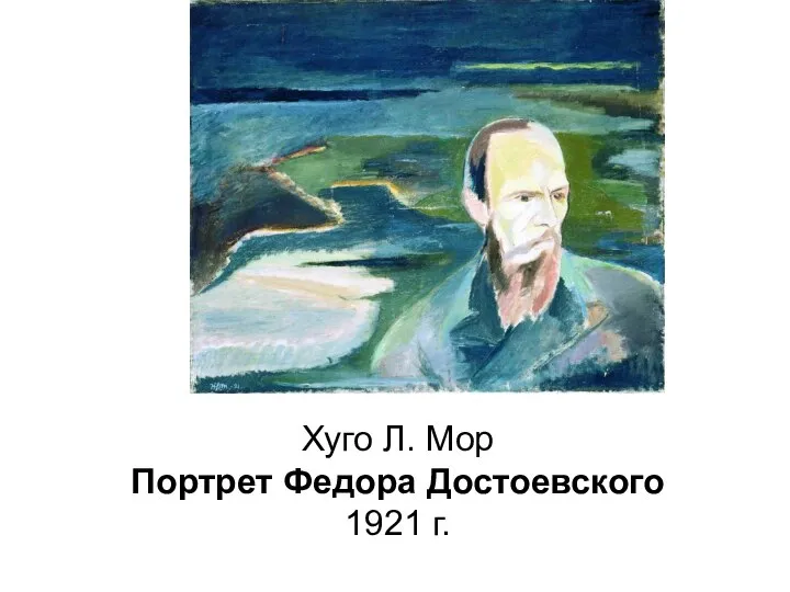 Хуго Л. Мор Портрет Федора Достоевского 1921 г.