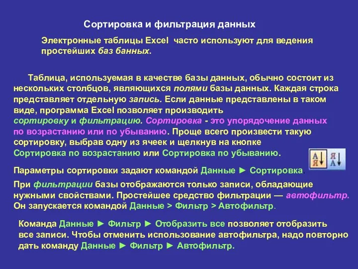 Сортировка и фильтрация данных Электронные таблицы Excel часто используют для ведения