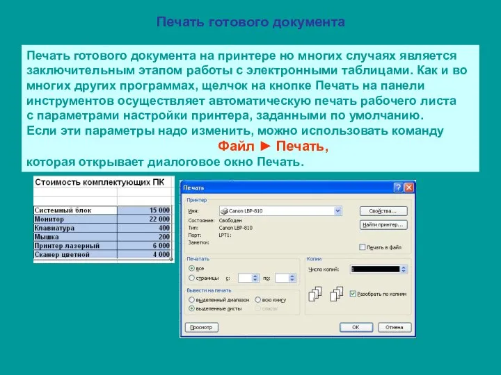 Печать готового документа Печать готового документа на принтере но многих случаях