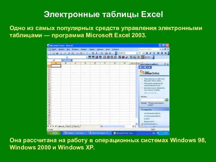 Электронные таблицы Excel Одно из самых популярных средств управления электронными таблицами