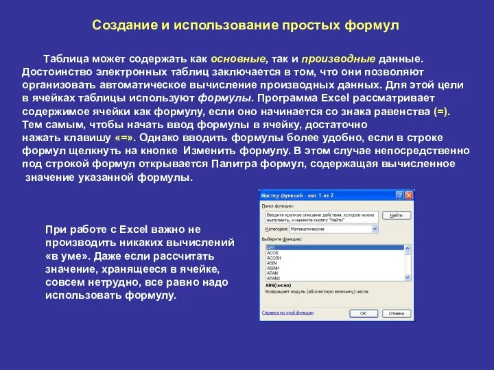 Создание и использование простых формул Таблица может содержать как основные, так