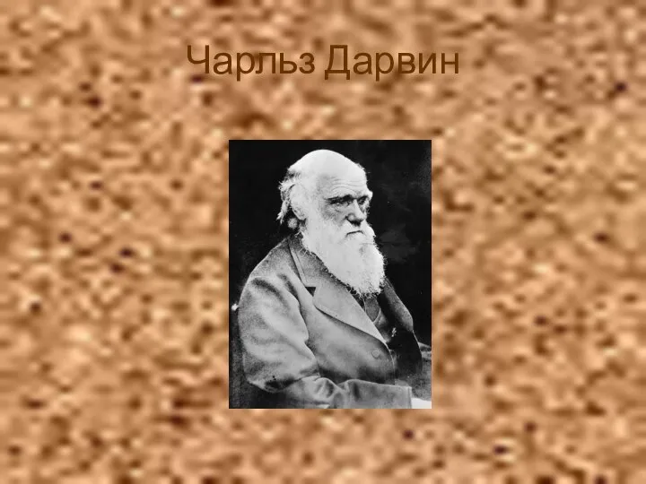 Чарльз Дарвин