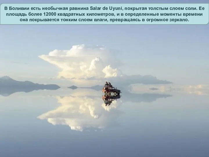 В Боливии есть необычная равнина Salar de Uyuni, покрытая толстым слоем