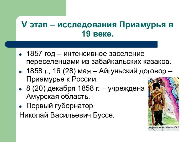 V этап – исследования Приамурья в 19 веке. 1857 год –