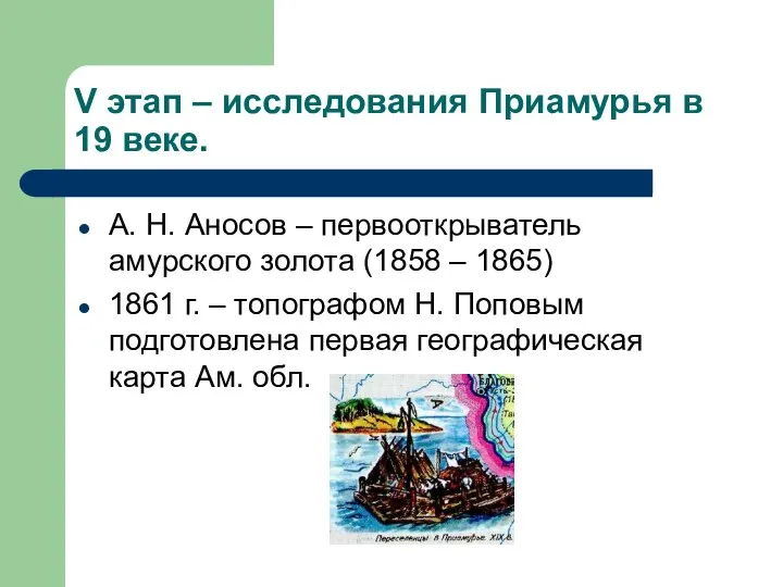 V этап – исследования Приамурья в 19 веке. А. Н. Аносов