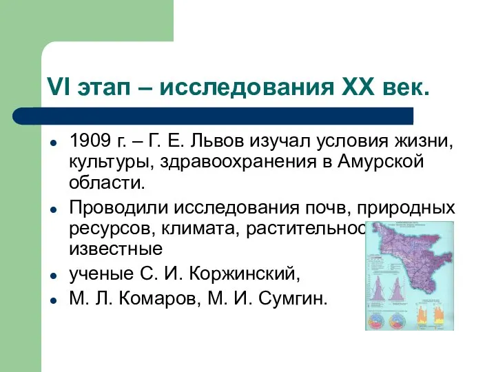 VI этап – исследования XX век. 1909 г. – Г. Е.