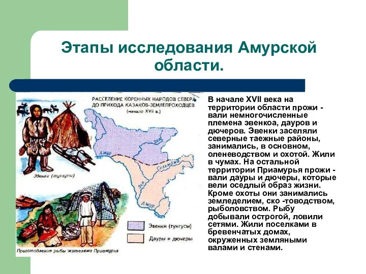 Этапы исследования Амурской области. В начале XVII века на территории области