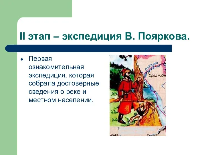 II этап – экспедиция В. Пояркова. Первая ознакомительная экспедиция, которая собрала