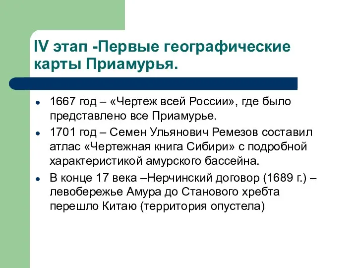 IV этап -Первые географические карты Приамурья. 1667 год – «Чертеж всей