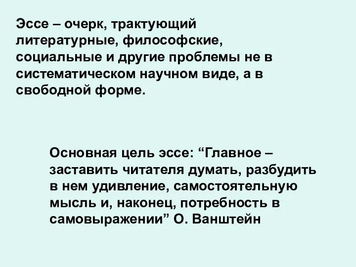 Эссе – очерк, трактующий литературные, философские, социальные и другие проблемы не