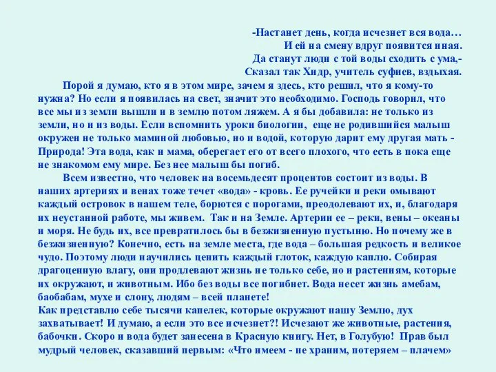 -Настанет день, когда исчезнет вся вода… И ей на смену вдруг