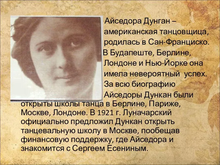 Айседора Дунган – американская танцовщица, родилась в Сан-Франциско. В Будапеште, Берлине,