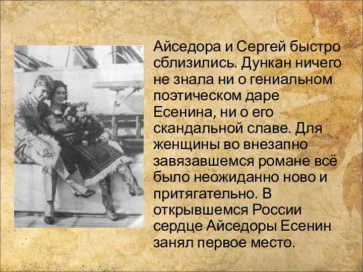 Айседора и Сергей быстро сблизились. Дункан ничего не знала ни о