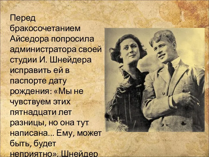 Перед бракосочетанием Айседора попросила администратора своей студии И. Шнейдера исправить ей