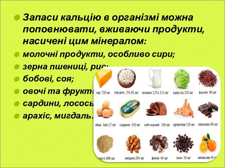 Запаси кальцію в організмі можна поповнювати, вживаючи продукти, насичені цим мінералом: