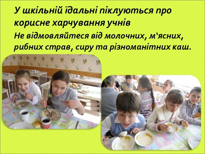 У шкільній їдальні піклуються про корисне харчування учнів Не відмовляйтеся від