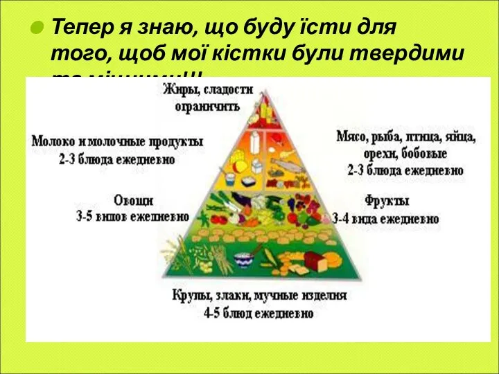 Тепер я знаю, що буду їсти для того, щоб мої кістки були твердими та міцними!!!