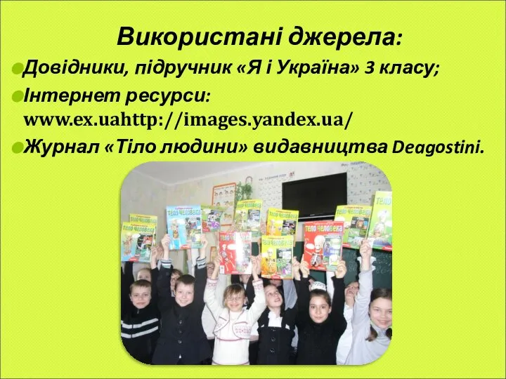 Використані джерела: Довідники, підручник «Я і Україна» 3 класу; Інтернет ресурси: