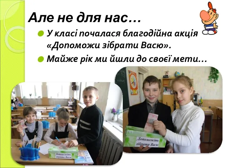 Але не для нас… У класі почалася благодійна акція «Допоможи зібрати