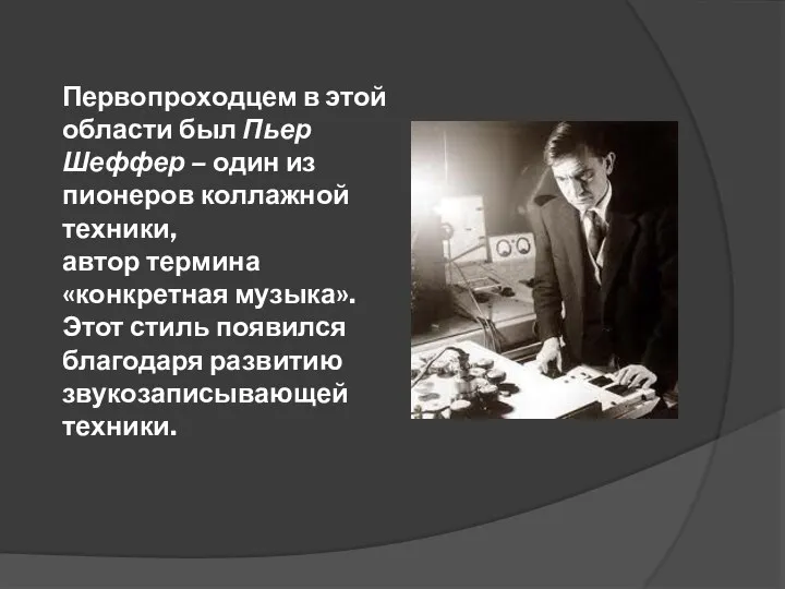 Первопроходцем в этой области был Пьер Шеффер – один из пионеров