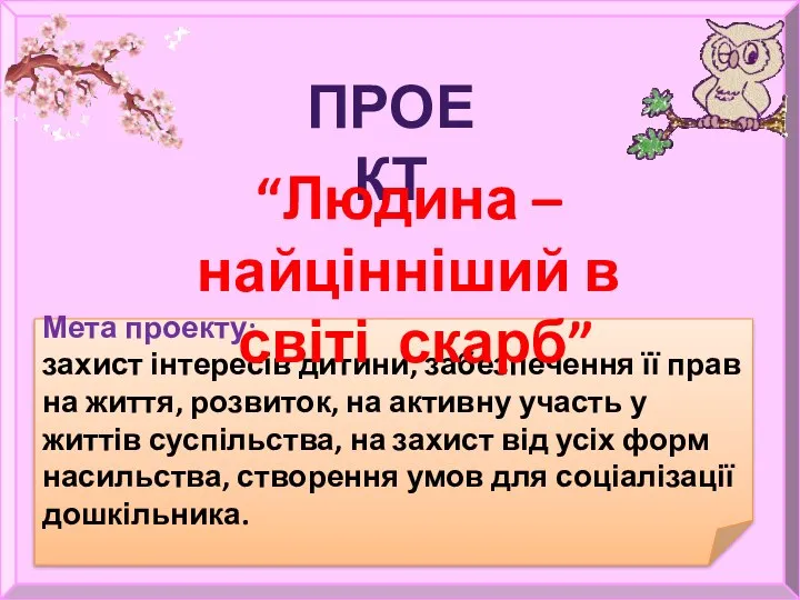 Мета проекту: захист інтересів дитини, забезпечення її прав на життя, розвиток,