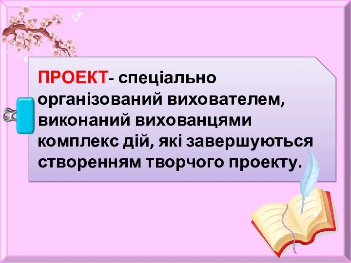 ПРОЕКТ- спеціально організований вихователем, виконаний вихованцями комплекс дій, які завершуються створенням творчого проекту.