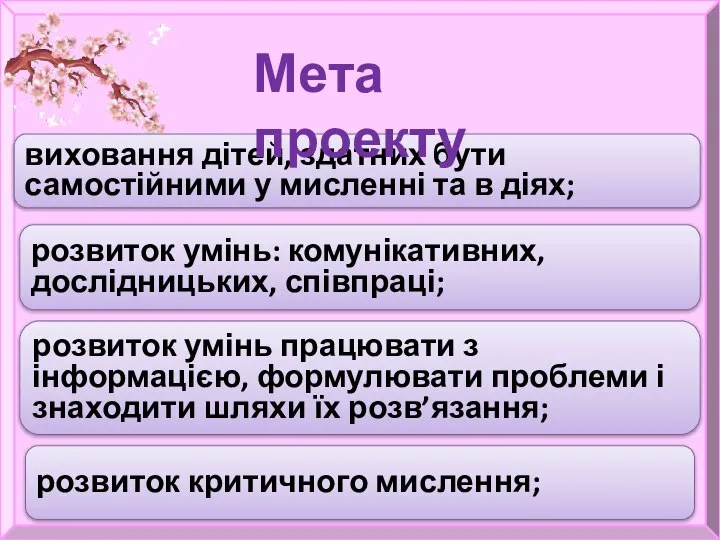 виховання дітей, здатних бути самостійними у мисленні та в діях; розвиток