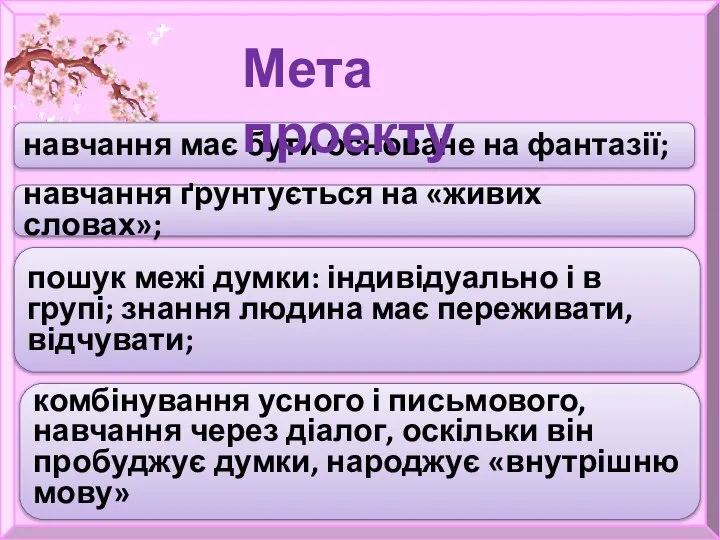 навчання має бути основане на фантазії; навчання ґрунтується на «живих словах»;