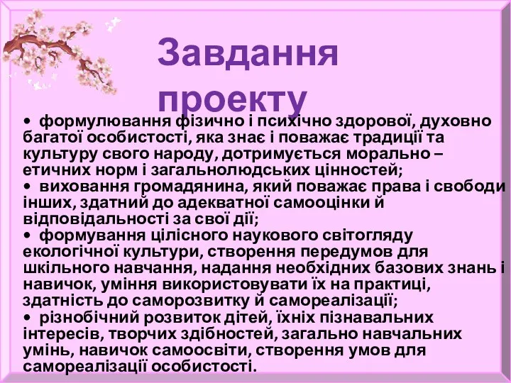 Завдання проекту • формулювання фізично і психічно здорової, духовно багатої особистості,