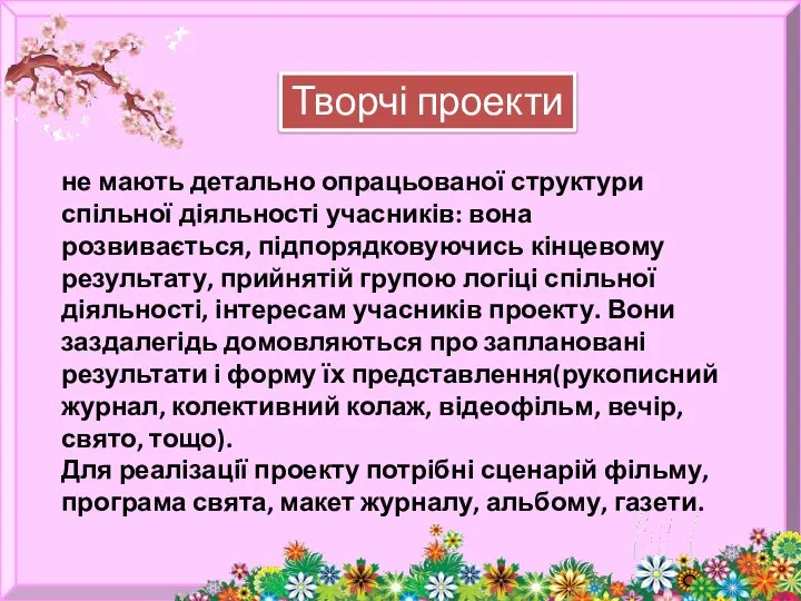 Творчі проекти не мають детально опрацьованої структури спільної діяльності учасників: вона