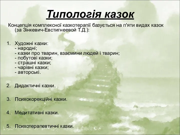 Типологія казок Концепція комплексної казкотерапії базується на п'яти видах казок (за