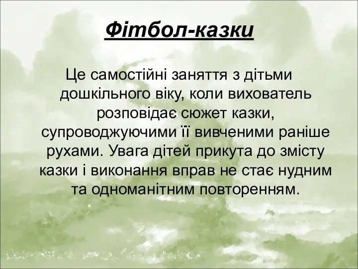 Фітбол-казки Це самостійні заняття з дітьми дошкільного віку, коли вихователь розповідає