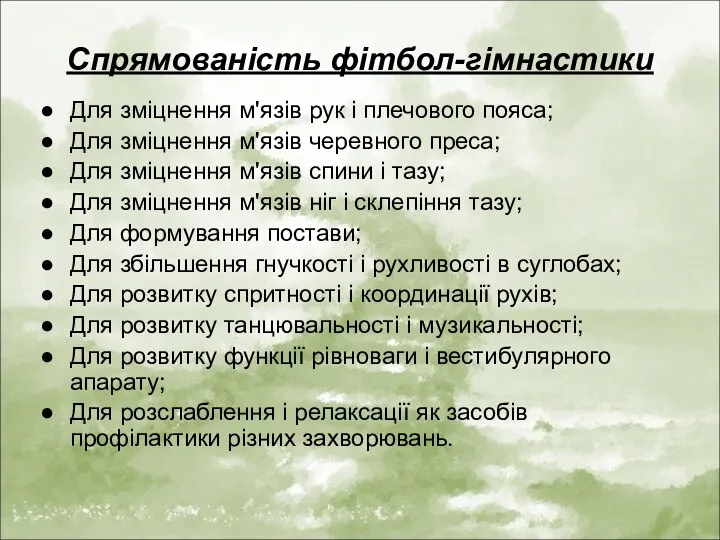 Спрямованість фітбол-гімнастики Для зміцнення м'язів рук і плечового пояса; Для зміцнення