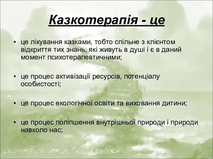 Казкотерапія - це це лікування казками, тобто спільне з клієнтом відкриття