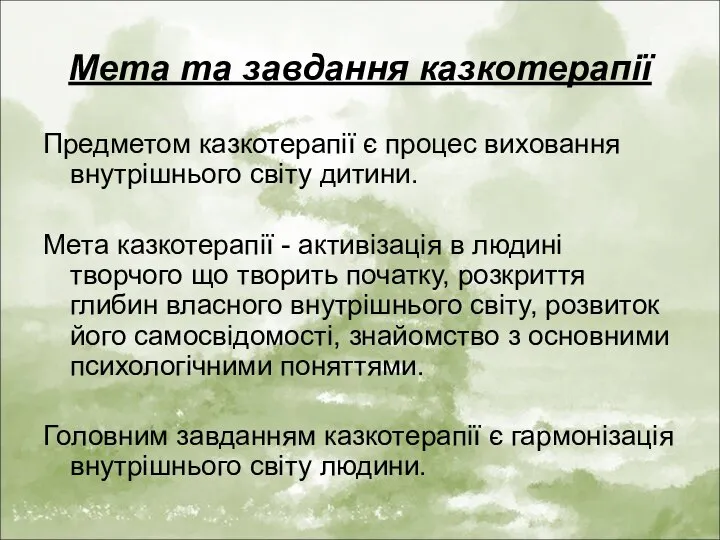 Мета та завдання казкотерапії Предметом казкотерапії є процес виховання внутрішнього світу