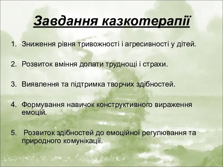 Завдання казкотерапії Зниження рівня тривожності і агресивності у дітей. Розвиток вміння