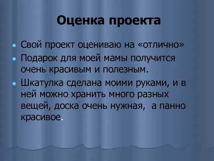 Оценка проекта Свой проект оцениваю на «отлично» Подарок для моей мамы