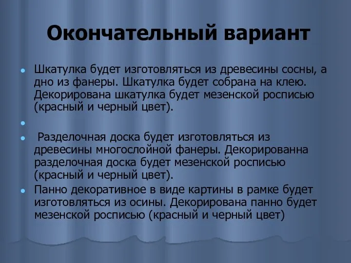 Окончательный вариант Шкатулка будет изготовляться из древесины сосны, а дно из