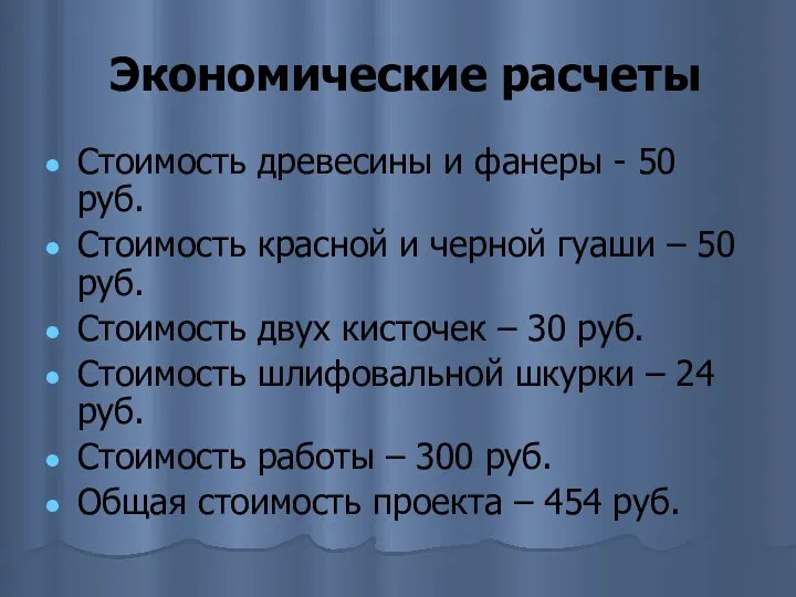 Экономические расчеты Стоимость древесины и фанеры - 50 руб. Стоимость красной