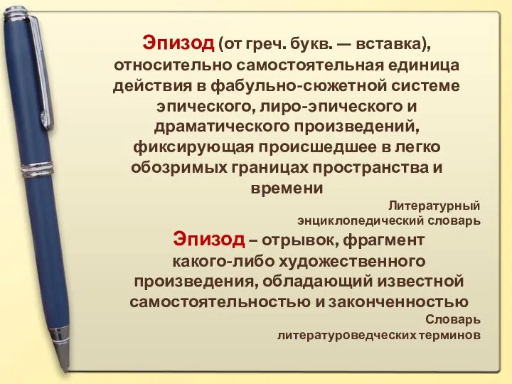 Эпизод (от греч. букв. — вставка), относительно самостоятельная единица действия в