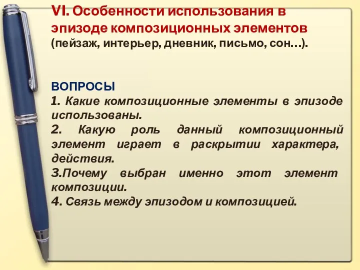 VI. Особенности использования в эпизоде композиционных элементов (пейзаж, интерьер, дневник, письмо,