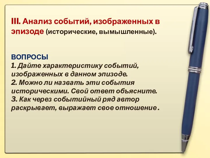 III. Анализ событий, изображенных в эпизоде (исторические, вымышленные). ВОПРОСЫ 1. Дайте